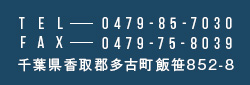 〒289-2231 千葉県香取郡多古町飯笹852-8 TEL：0479-85-7030 FAX：0479-75-8039